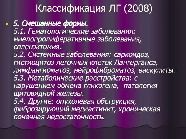 Классификация ЛГ (2008) 5. Смешанные формы. 5.1. Гематологические заболевания: миелопролиферативные заболевания,