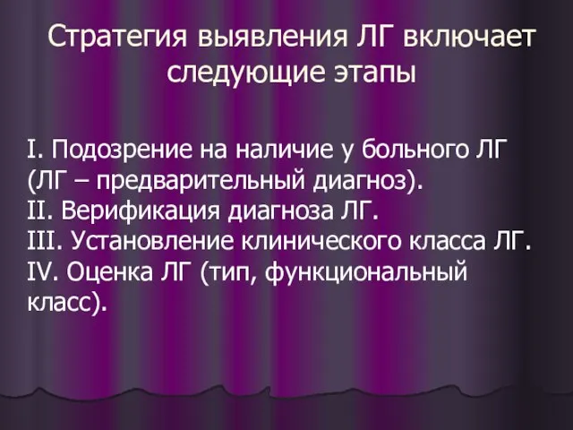 Стратегия выявления ЛГ включает следующие этапы I. Подозрение на наличие у