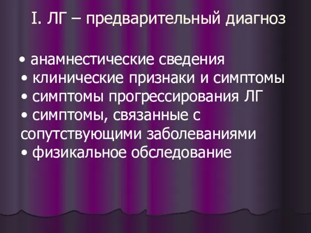 I. ЛГ – предварительный диагноз • анамнестические сведения • клинические признаки