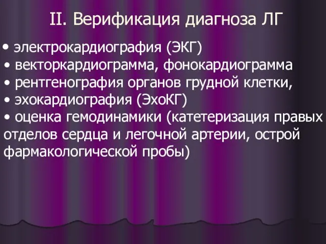 II. Верификация диагноза ЛГ • электрокардиография (ЭКГ) • векторкардиограмма, фонокардиограмма •