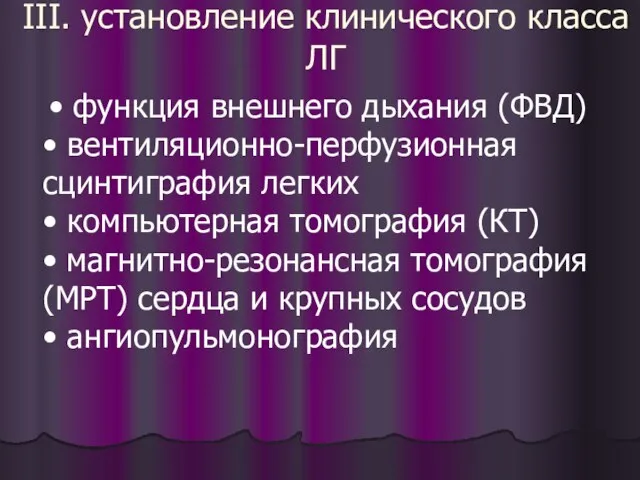 III. установление клинического класса ЛГ • функция внешнего дыхания (ФВД) •