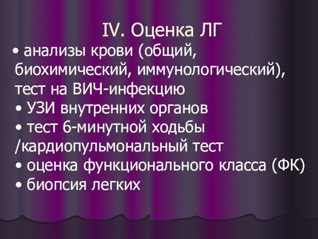 IV. Оценка ЛГ • анализы крови (общий, биохимический, иммунологический), тест на