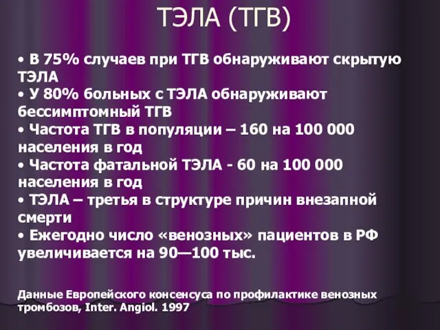 • В 75% случаев при ТГВ обнаруживают скрытую ТЭЛА • У