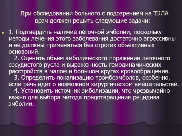 При обследовании больного с подозрением на ТЭЛА врач должен решить следующие