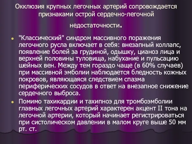 Окклюзия крупных легочных артерий сопровождается признаками острой сердечно-легочной недостаточности. "Классический" синдром