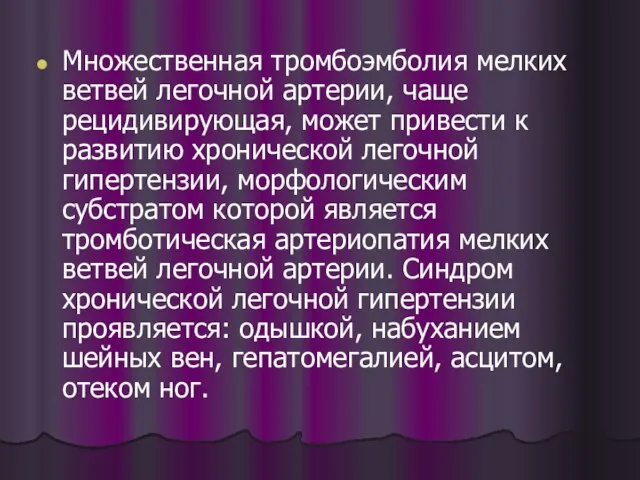 Множественная тромбоэмболия мелких ветвей легочной артерии, чаще рецидивирующая, может привести к