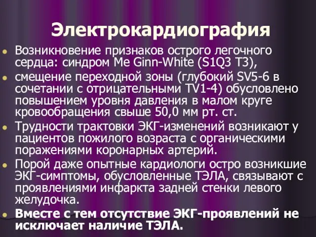 Электрокардиография Возникновение признаков острого легочного сердца: синдром Me Ginn-White (S1Q3 T3),