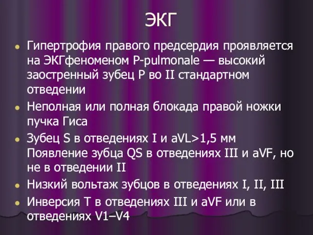 ЭКГ Гипертрофия правого предсердия проявляется на ЭКГфеноменом Р-pulmonale — высокий заостренный