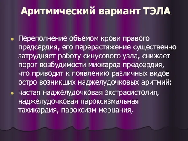 Аритмический вариант ТЭЛА Переполнение объемом крови правого предсердия, его перерастяжение существенно