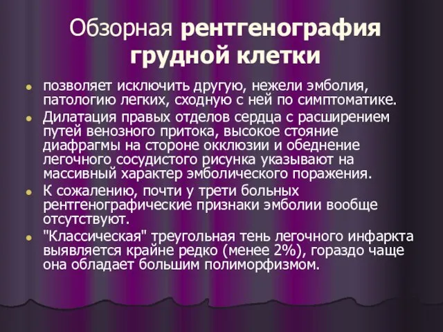 Обзорная рентгенография грудной клетки позволяет исключить другую, нежели эмболия, патологию легких,