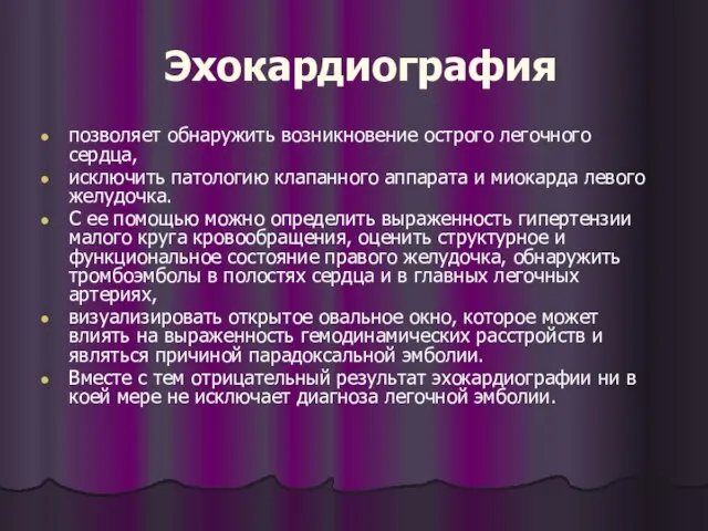 Эхокардиография позволяет обнаружить возникновение острого легочного сердца, исключить патологию клапанного аппарата