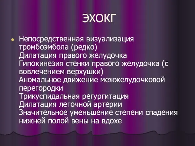 ЭХОКГ Непосредственная визуализация тромбоэмбола (редко) Дилатация правого желудочка Гипокинезия стенки правого