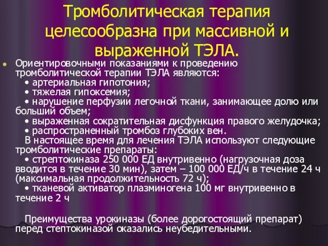 Тромболитическая терапия целесообразна при массивной и выраженной ТЭЛА. Ориентировочными показаниями к