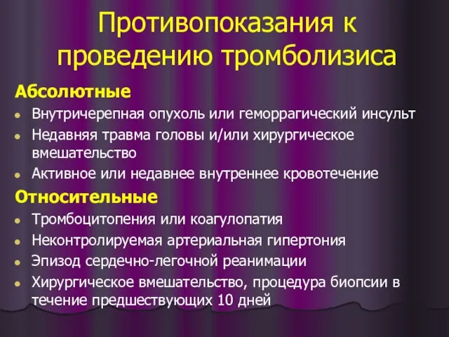 Противопоказания к проведению тромболизиса Абсолютные Внутричерепная опухоль или геморрагический инсульт Недавняя