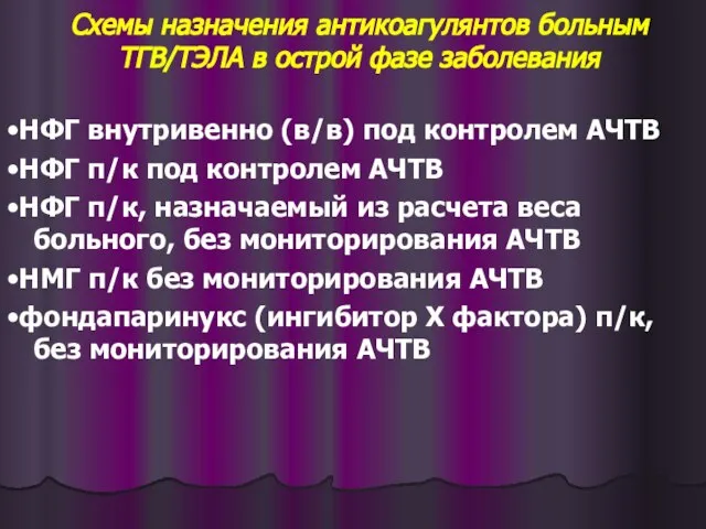 Схемы назначения антикоагулянтов больным ТГВ/ТЭЛА в острой фазе заболевания •НФГ внутривенно