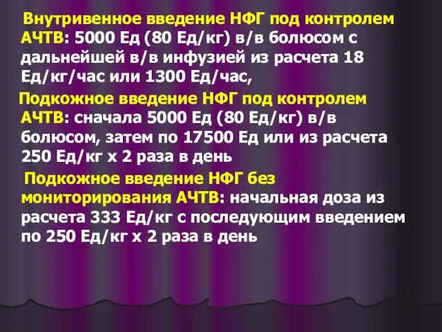 Внутривенное введение НФГ под контролем АЧТВ: 5000 Ед (80 Ед/кг) в/в