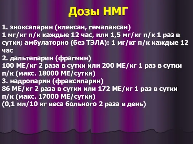 1. эноксапарин (клексан, гемапаксан) 1 мг/кг п/к каждые 12 час, или