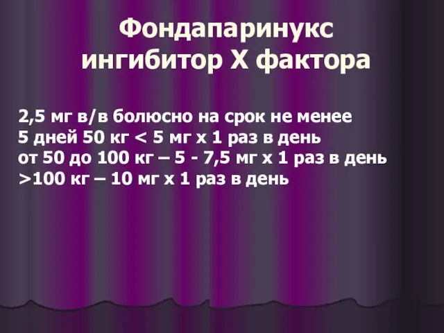 2,5 мг в/в болюсно на срок не менее 5 дней 50