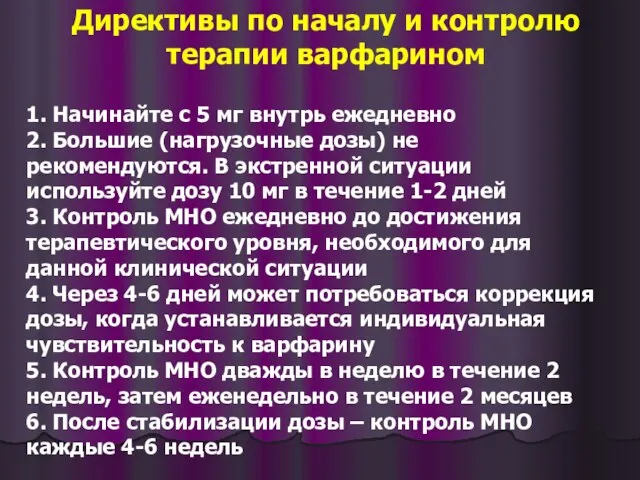 1. Начинайте с 5 мг внутрь ежедневно 2. Большие (нагрузочные дозы)