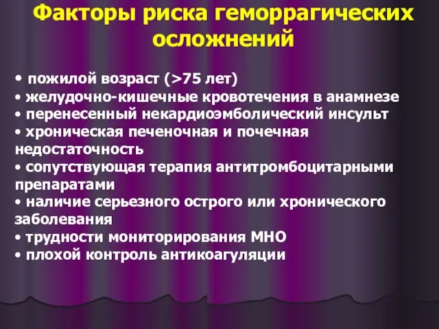 Факторы риска геморрагических осложнений • пожилой возраст (>75 лет) • желудочно-кишечные