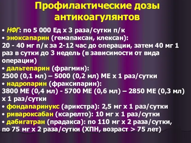 Профилактические дозы антикоагулянтов • НФГ: по 5 000 Ед х 3