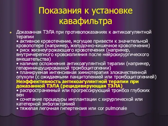 Показания к установке кавафильтра Доказанная ТЭЛА при противопоказаниях к антикоагулянтной терапии