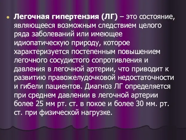 Легочная гипертензия (ЛГ) – это состояние, являющееся возможным следствием целого ряда