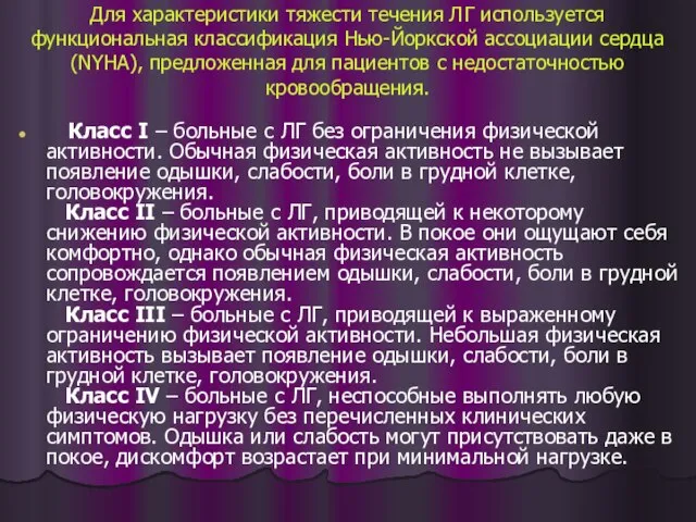 Для характеристики тяжести течения ЛГ используется функциональная классификация Нью-Йоркской ассоциации сердца