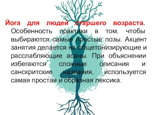 Йога для людей старшего возраста. Особенность практики в том, чтобы выбираются