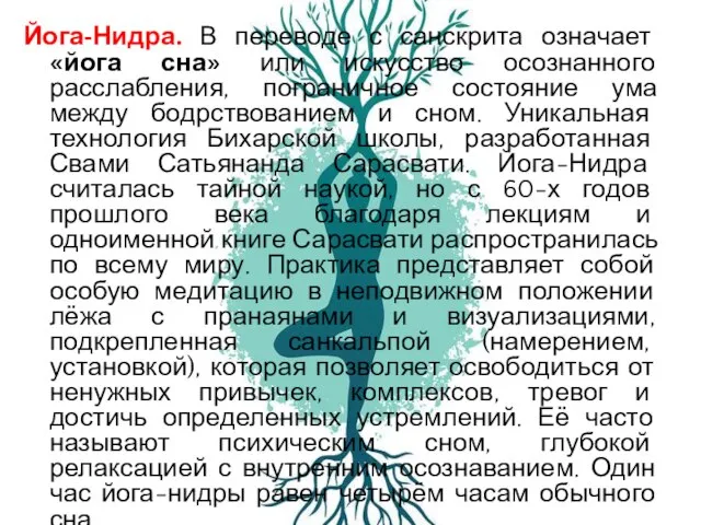 Йога-Нидра. В переводе с санскрита означает «йога сна» или искусство осознанного