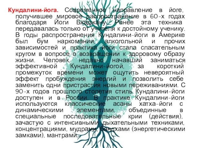 Кундалини-йога. Современное направление в йоге, получившее мировое распространение в 60-х годах