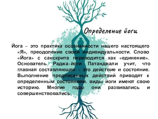 Определение йоги Йога – это практика осознанности нашего настоящего «Я», преодоление