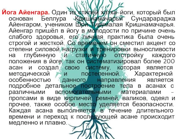 Йога Айенгара. Один из стилей хатха-йоги, который был основан Беллура Кришнамачарьи