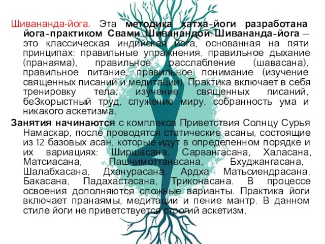 Шивананда-йога. Эта методика хатха-йоги разработана йога-практиком Свами Шиванандой. Шивананда-йога — это