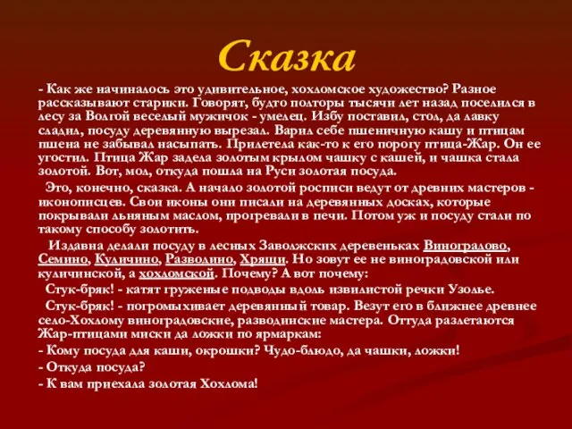 Сказка - Как же начиналось это удивительное, хохломское художество? Разное рассказывают