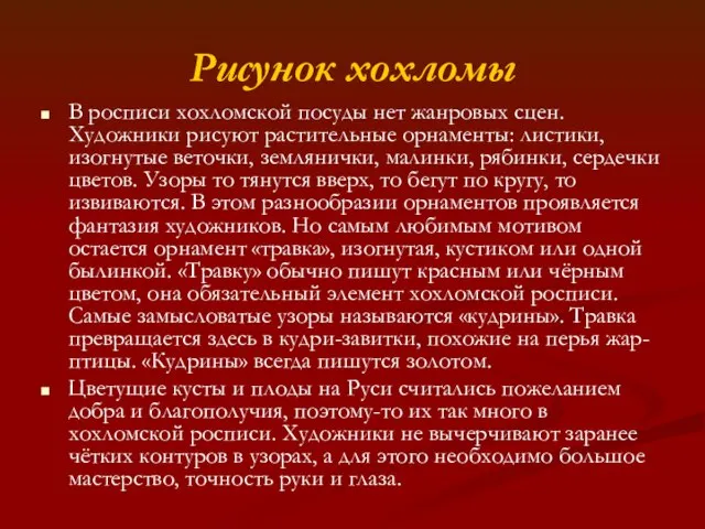 Рисунок хохломы В росписи хохломской посуды нет жанровых сцен. Художники рисуют