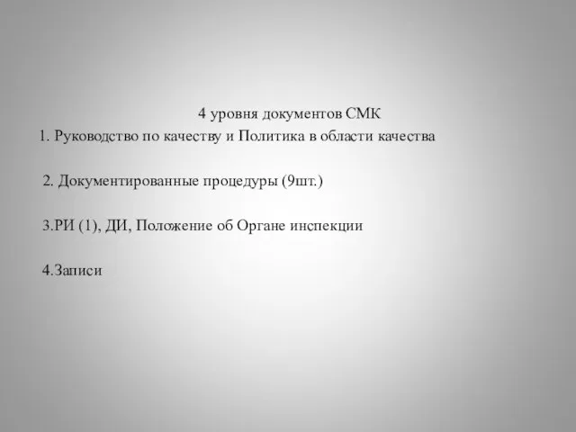 4 уровня документов СМК 1. Руководство по качеству и Политика в