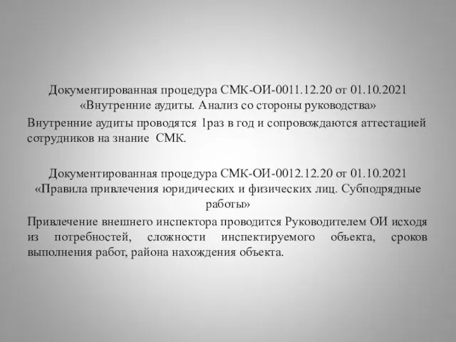 Документированная процедура СМК-ОИ-0011.12.20 от 01.10.2021 «Внутренние аудиты. Анализ со стороны руководства»