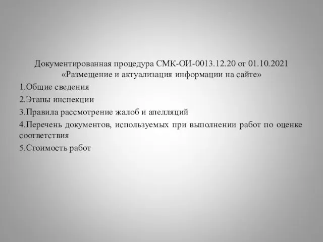 Документированная процедура СМК-ОИ-0013.12.20 от 01.10.2021 «Размещение и актуализация информации на сайте»