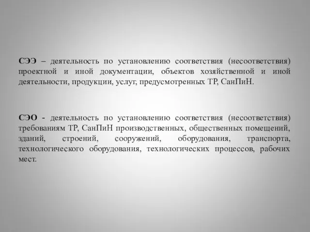 СЭЭ – деятельность по установлению соответствия (несоответствия) проектной и иной документации,