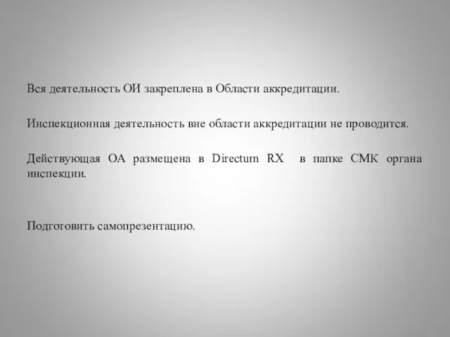 Вся деятельность ОИ закреплена в Области аккредитации. Инспекционная деятельность вне области