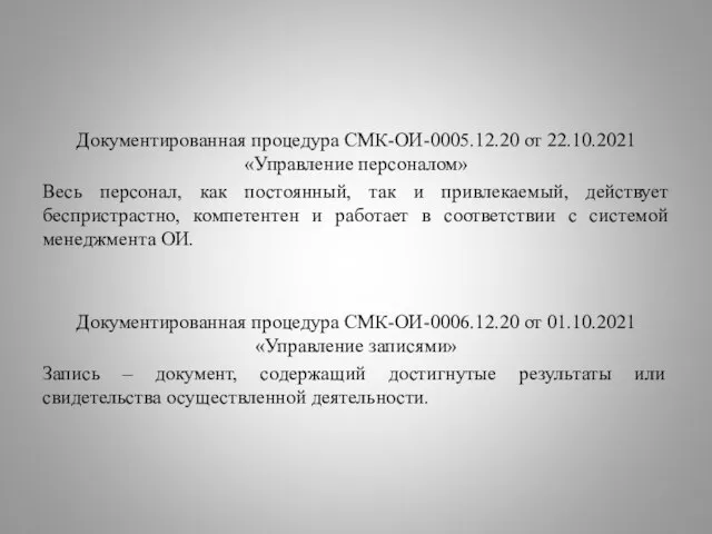 Документированная процедура СМК-ОИ-0005.12.20 от 22.10.2021 «Управление персоналом» Весь персонал, как постоянный,