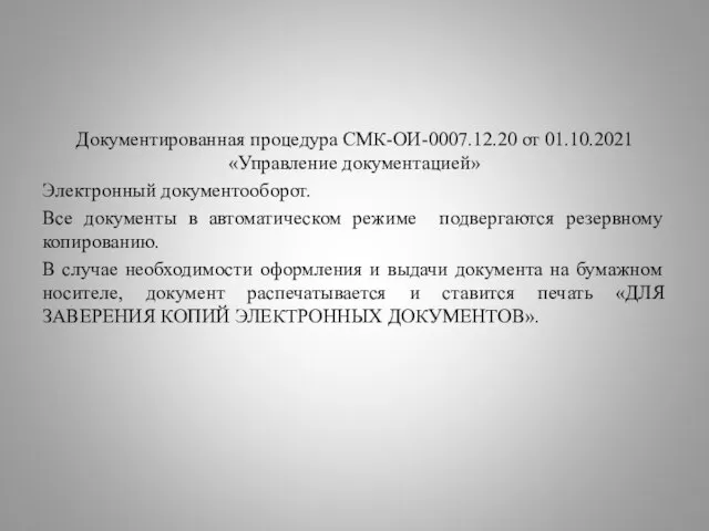 Документированная процедура СМК-ОИ-0007.12.20 от 01.10.2021 «Управление документацией» Электронный документооборот. Все документы