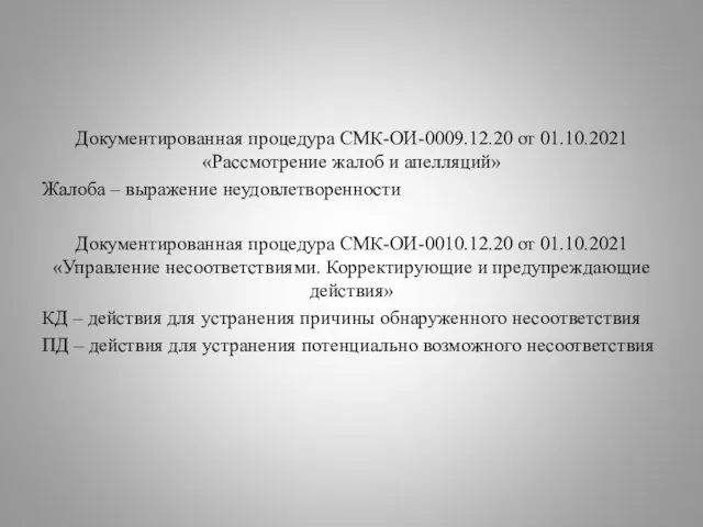 Документированная процедура СМК-ОИ-0009.12.20 от 01.10.2021 «Рассмотрение жалоб и апелляций» Жалоба –