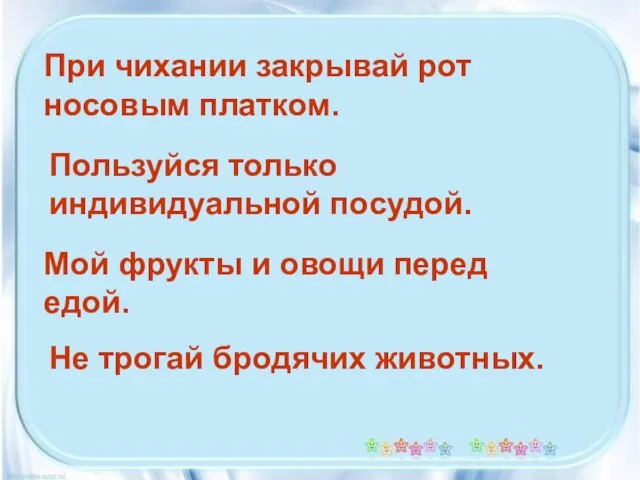 При чихании закрывай рот носовым платком. Пользуйся только индивидуальной посудой. Мой