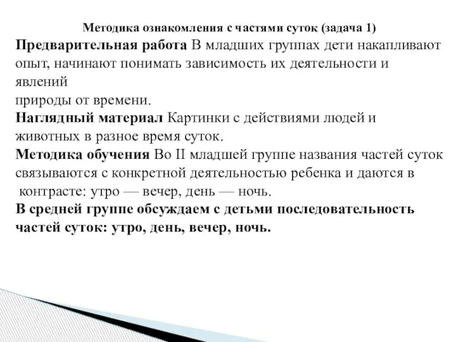 Методика ознакомления с частями суток (задача 1) Предварительная работа В младших