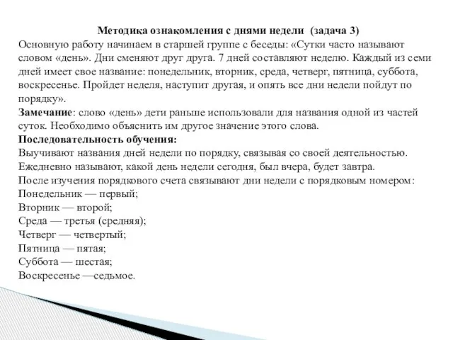 Методика ознакомления с днями недели (задача 3) Основную работу начинаем в