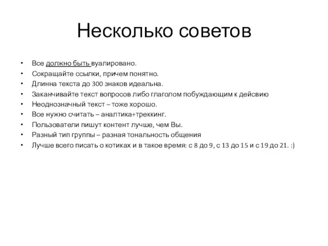 Несколько советов Все должно быть вуалировано. Сокращайте ссылки, причем понятно. Длинна