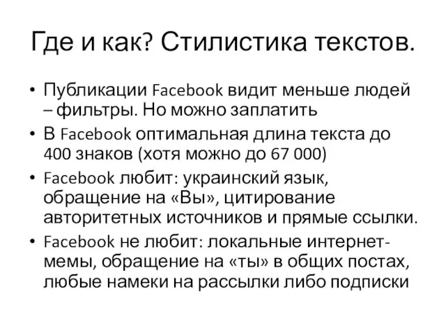 Где и как? Стилистика текстов. Публикации Facebook видит меньше людей –