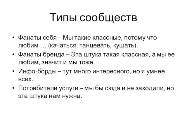 Типы сообществ Фанаты себя – Мы такие классные, потому что любим